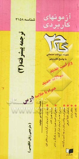 آزمون‌های کاربردی ترجمه پیشرفته (2): نمونه سوالات ادوار گذشته به همراه پاسخ تشریحی