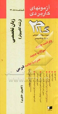 آزمون‌های کاربردی زبان تخصصی (رشته کامپیوتر): نمونه سوالات ادوار گذشته به همراه پاسخ تشریحی