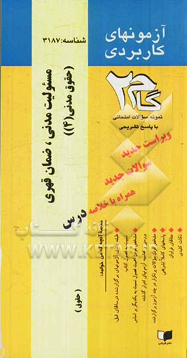 آزمون‌های کاربردی  مسئولیت مدنی (ضمان قهری) حقوق مدنی 4 (الزامات خارج از قراردادها): نمونه سوالات ادوار گذشته به همراه پاسخ تشریحی