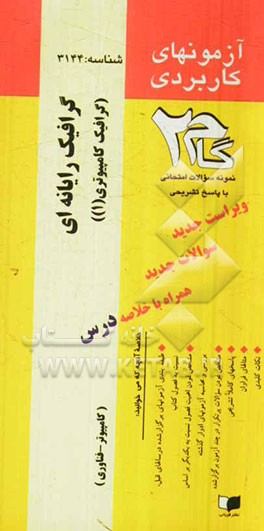 آزمون‌های کاربردی گرافیک رایانه‌ای (گرافیک کامپیوتری (1)): نمونه سوالات ادوار گذشته به همراه پاسخ تشریحی