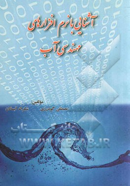 آشنایی با نرم‌افزارهای مهندسی آب