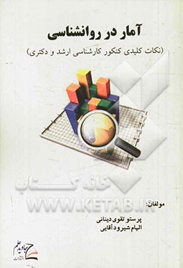 آمار در روانشناسی (نکات کلیدی کنکور کارشناسی ارشد و دکتری)