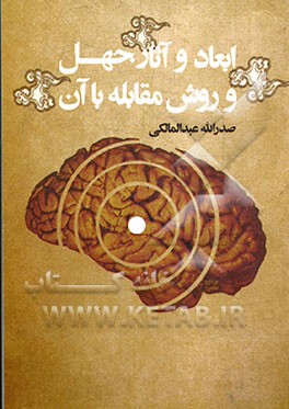 ابعاد و آثار جهل و روش مقابله با آن