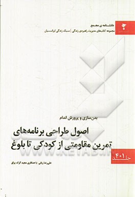 اصول طراحی برنامه‌های تمرین مقاومتی از کودکی تا بلوغ