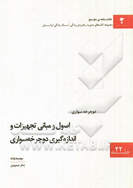 اصول و مبانی تجهیزات و اندازه‌گیری دوچرخه‌سواری