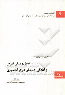 اصول و مبانی تمرین و آمادگی جسمانی دوچرخه‌سواری
