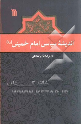 اندیشه سیاسی امام خمینی (ره)