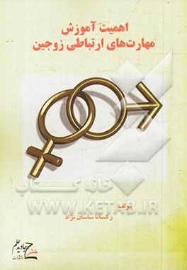 اهمیت آموزش مهارت‌های ارتباطی زوجین