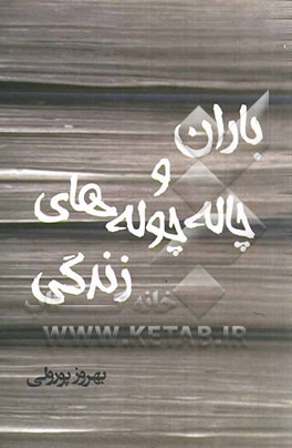 باران و چاله‌چوله‌های زندگی