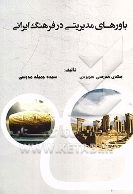 باورهای مدیریتی در فرهنگ ایرانی