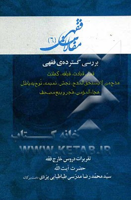 بررسی گسترده‌ی فقهی: قمار، قیادت، قیافه، کهانت، مدح من لایستحق المدح، نجش، نمیمه، نوح به باطل، هجاءالمؤمن، هجرو بیع مصحف، تقریرات آیت‌الله سیدمحمدرضا