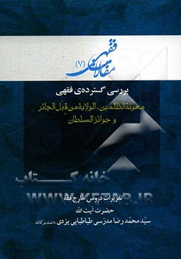 بررسی گسترده‌ی فقهی: معونه الظالمین، الولایه من قبل الجائر و جوائز السلطان
