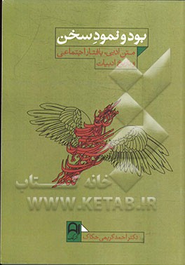 بود و نمود سخن: متن ادبی، بافتار اجتماعی و تاریخ ادبیات (گزیده مقاله‌های ادبی)