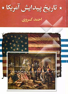 تاریخ پیدایش آمریکا