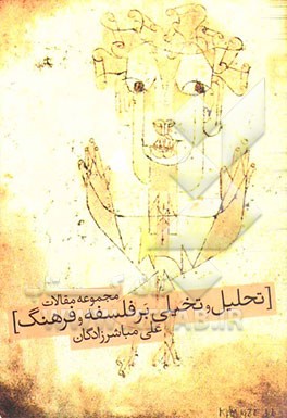 تحلیل و تخیلی در فلسفه و فرهنگ: مجموعه مقالات