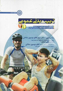 تربیت بدنی عمومی (1، 2): ویژه تدریس واحدهای تربیت بدنی 1 و 2 دانشگاه دروس تئوری دوره‌های مربیگری و کارگاه‌های آموزشی