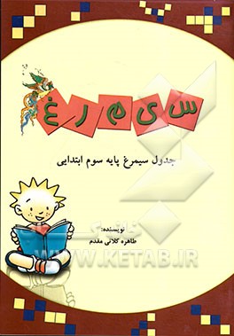 جدول سیمرغ پایه سوم ابتدایی