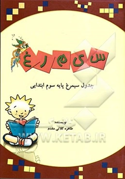 جدول سیمرغ پایه سوم ابتدایی