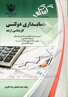 حسابداری دولتی: تدریس به صورت خودآموز و به ساده‌ترین زبان ممکن، شرح نکته به نکته دروس، سوالات طبقه‌بندی شده، پاسخ به سوالات آزمون‌های گذشته