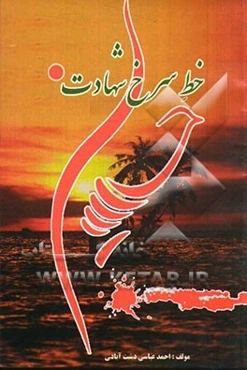 خط سرخ شهادت