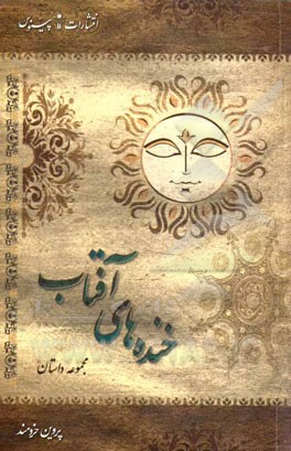 خنده‌های آفتاب