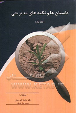 داستان‌ها و نکته‌های مدیریتی