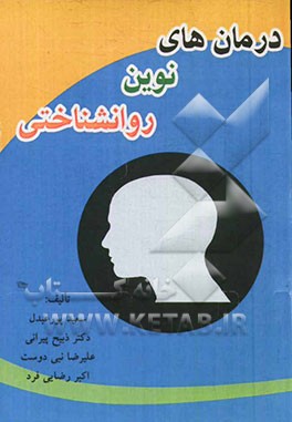درمان‌های نوین روانشناختی