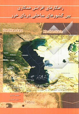 راهکارهای افزایش همکاری بین کشورهای ساحلی دریای خزر