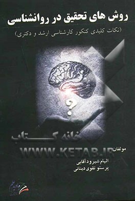 روش‌های تحقیق در روانشناسی (نکات کلیدی کنکور کارشناسی ارشد و دکتری)