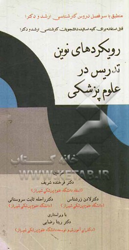 رویکردهای نوین تدریس در علوم پزشکی (قابل استفاده برای کلیه اساتید، دانشجویان کارشناسی ارشد و دکترا) (منطبق با سرفصل دروس کارشناسی ارشد و دکترا)