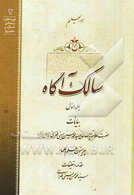 سالک آگاه: بیانات حضرت علامه آیه‌الله حاج سیدمحمدحسین حسینی طهرانی قدس سره پیرامون علم و علماء
