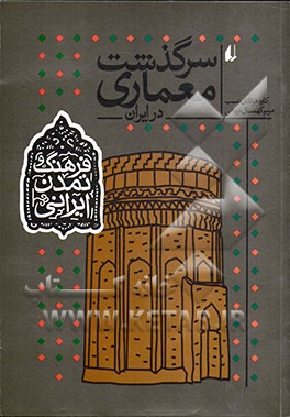 سرگذشت معماری در ایران