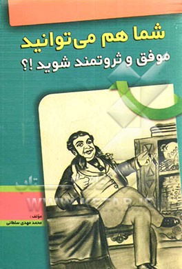 شما هم می‌توانید موفق و ثروتمند شوید: تکنیکهای فوق‌العاده دستیابی به موفقیت، ثروت، اعتماد به نفس و امیدها