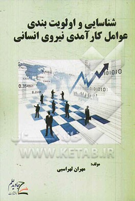 شناسایی و الویت‌بندی عوامل کارآمدی نیروی انسانی