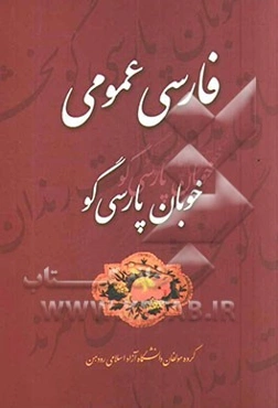 فارسی عمومی (خوبان پارسی‌گو)