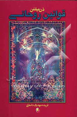 قوانین روحانی: سومین قسمت از سفر معنوی جنگجوی صلح‌جو