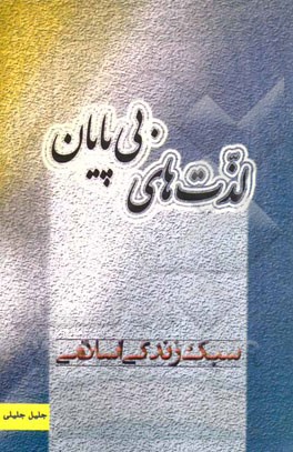 لذت‌های بی‌پایان (سبک زندگی اسلامی)