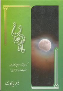 ماه در محاق: گذاری ویژه بر مراحل زندگانی زمینی حضرت امام امیرالمؤمنین (ع)