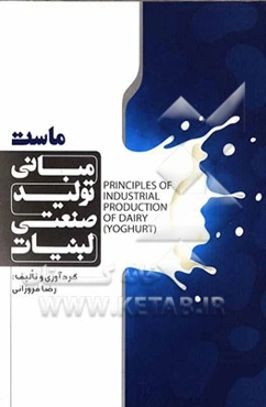 مبانی تولید صنعتی لبنیات (ماست)