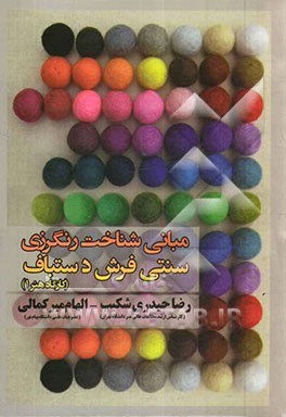 مبانی شناخت رنگرزی سنتی فرش دستباف: کارگاه هنر 1