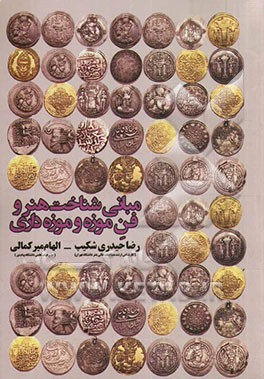 مبانی شناخت هنر و فن موزه و موزه‌داری