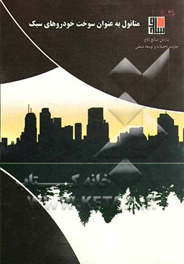 متانول به عنوان سوخت خودروهای سبک