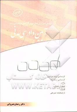 مجموعه پرسش‌های چهارگزینه‌ای طبقه‌بندی شده آیین دادرسی مدنی