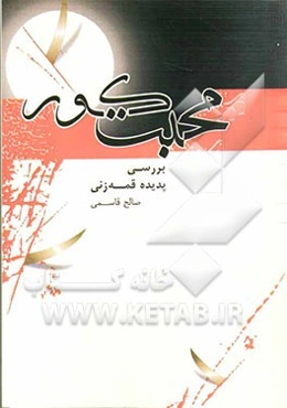 محبت کور: بررسی پدیده قمه‌زنی