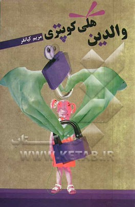 والدین هلی‌کوپتری