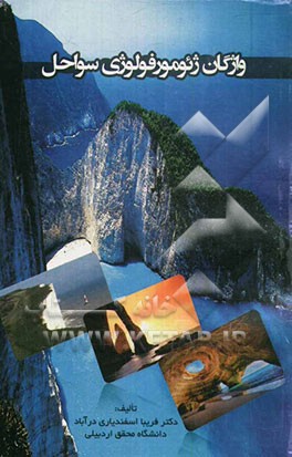 واژگان ژئومورفولوژی سواحل