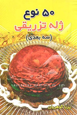 پنجاه نوع ژله تزریقی (سه بعدی)