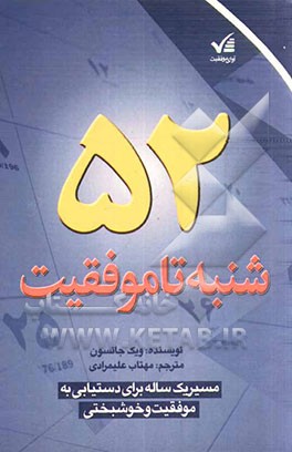 52 شنبه تا موفقیت: مسیر یک ساله برای دستیابی به موفقیت و خوشبختی