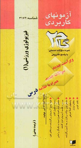 آزمون‌های کاربردی فیزیولوژی ورزشی (1): نمونه سوالات ادوار گذشته به همراه پاسخ تشریحی