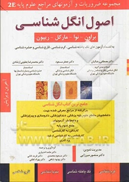 اصول انگل‌شناسی: کرم‌شناسی، تک یاخته‌شناسی، بندپاشناسی، قارچ‌شناسی (براون - نوا - مارکل - ریپون)